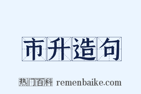 市升造句是什么意思的图片